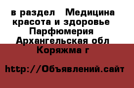  в раздел : Медицина, красота и здоровье » Парфюмерия . Архангельская обл.,Коряжма г.